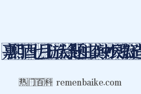 嘉熙丁酉七月上游大涤题住山龚冲妙艮泓轩造句是什么意思的图片